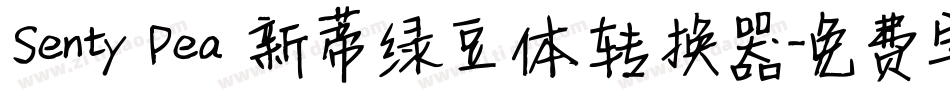 Senty Pea 新蒂绿豆体转换器字体转换